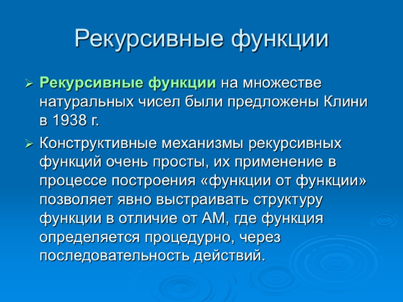 Рекурсивные функции Рекурсивные функции на множестве натуральных чисел были предложены Клини в 1938 г.